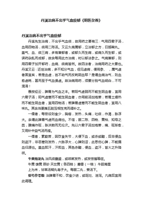 丹溪治病不出乎气血痰郁《明医杂着》