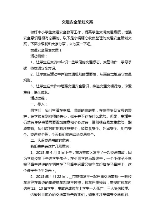 交通安全策划文案