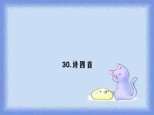 秋语文八上第30课《诗四首》课件