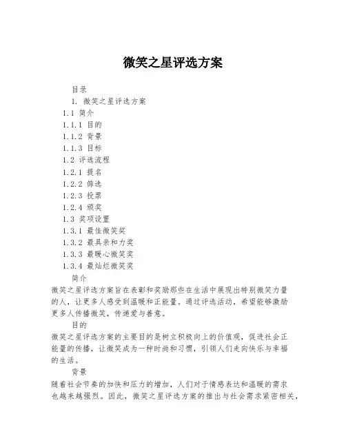 微笑之星评选方案