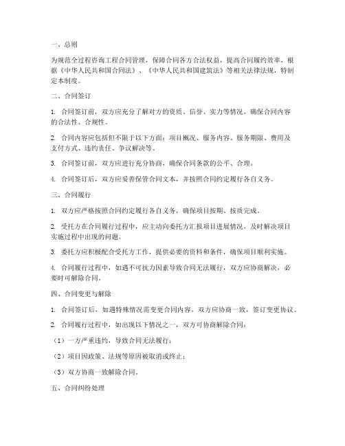 全过程咨询工程合同管理制度范本