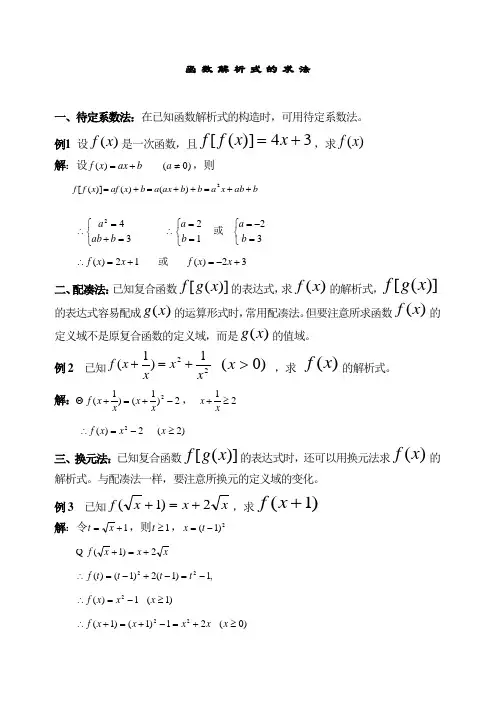 高中数学-函数解析式的求法(