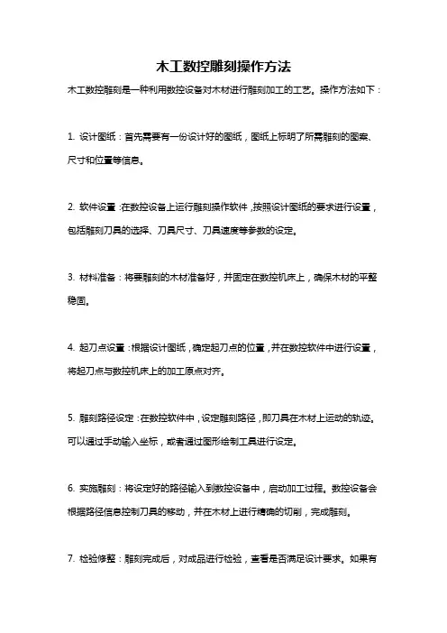 木工数控雕刻操作方法