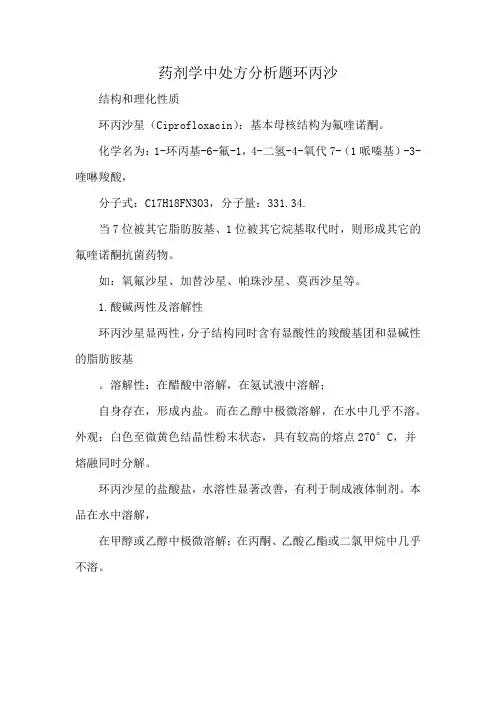 药剂学中处方分析题环丙沙