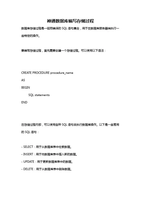 神通数据库编写存储过程