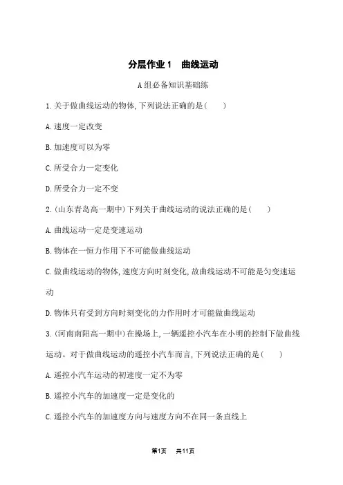 人教版高中物理必修第二册课后习题 第5章 抛体运动 分层作业1 曲线运动