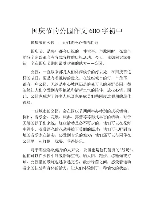 国庆节的公园作文600字初中