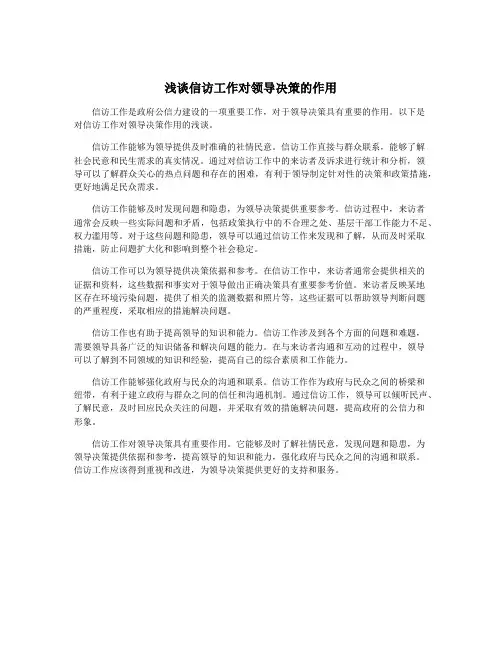 浅谈信访工作对领导决策的作用
