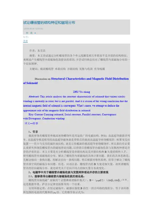 试论螺线管的结构特征和磁场分布