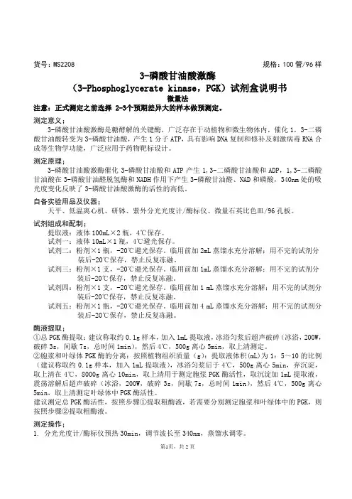 3- 磷酸甘油酸激酶(3- Phosphoglycerate kinase ,PGK )试剂盒说明书