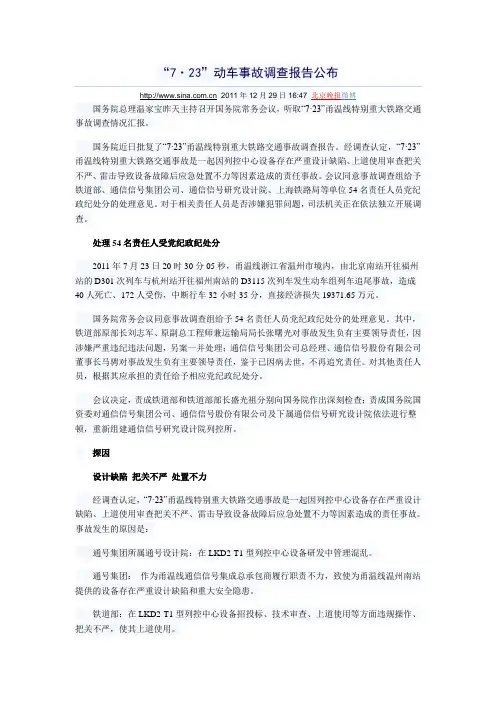 7.23铁路事故
