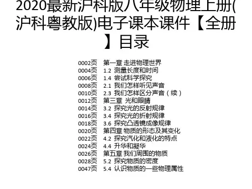 2020最新沪科版八年级物理上册(沪科粤教版)电子课本课件【全册】