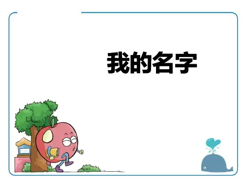《我的名字》北师大版一年级语文下册课件PPT(6篇)