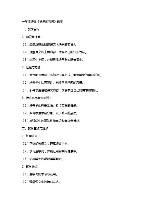 一年级语文《快乐的节日》教案