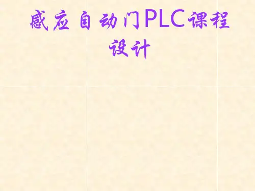 感应自动门PLC课程设计