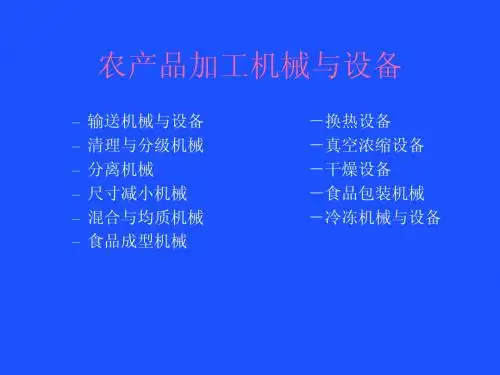 食品机械与设备课件