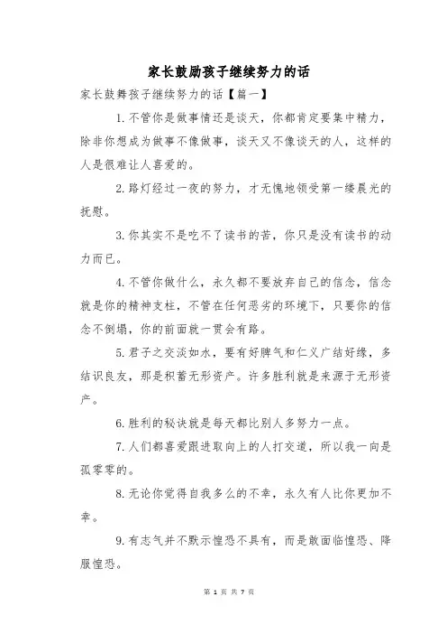 家长鼓励孩子继续努力的话