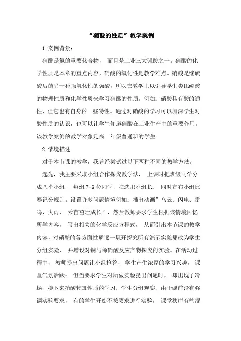 “硝酸性质”教学案例