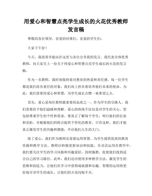 用爱心和智慧点亮学生成长的火花优秀教师发言稿
