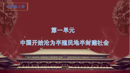 第一单元：中国开始沦为半殖民地半封建社会++期末复习课件-2024-2025学年统编版八年级历史上册