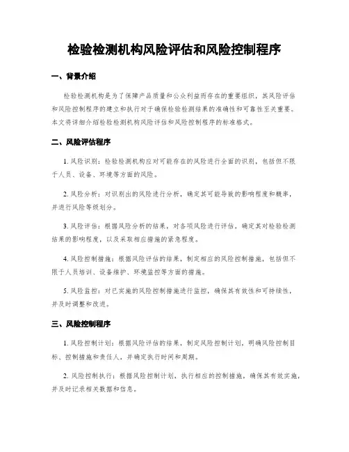检验检测机构风险评估和风险控制程序