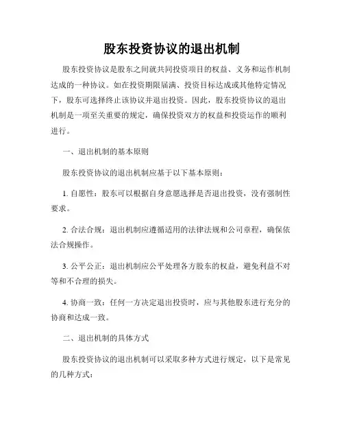 股东投资协议的退出机制