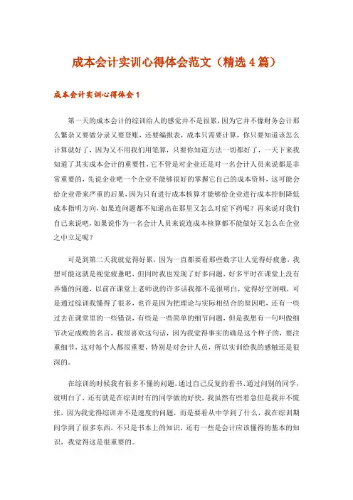 成本会计实训心得体会范文(精选4篇)