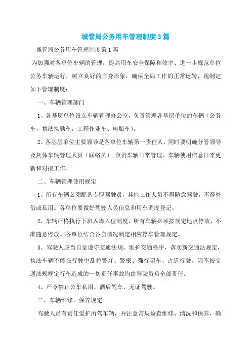 城管局公务用车管理制度3篇