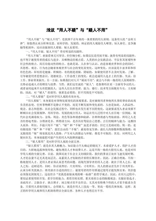 浅议“用人不疑”与“疑人不用”
