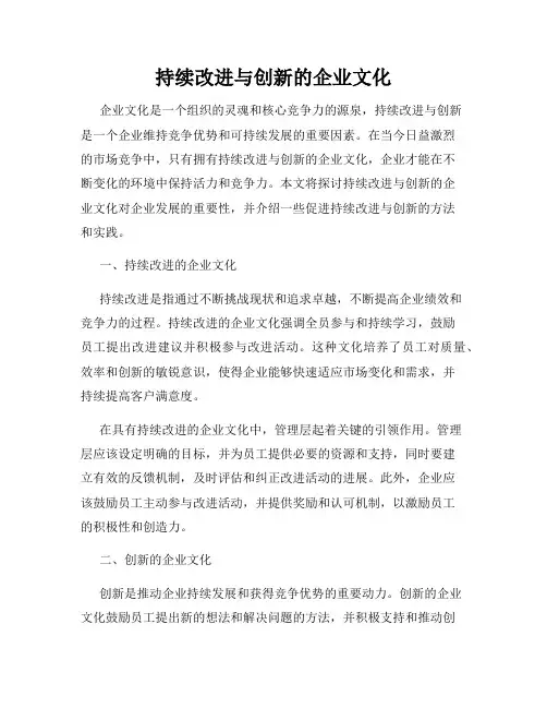 持续改进与创新的企业文化