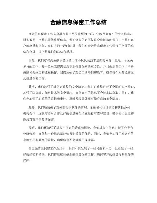 金融信息保密工作总结