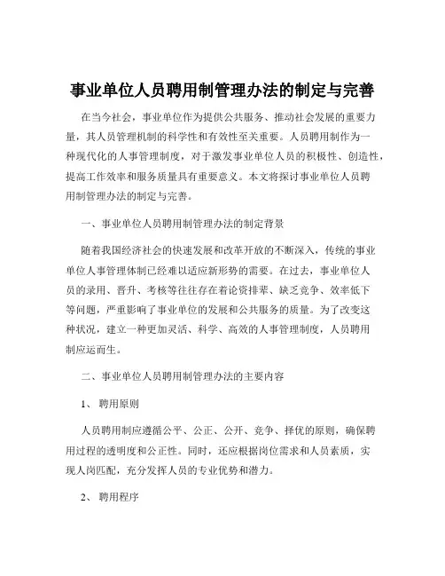 事业单位人员聘用制管理办法的制定与完善