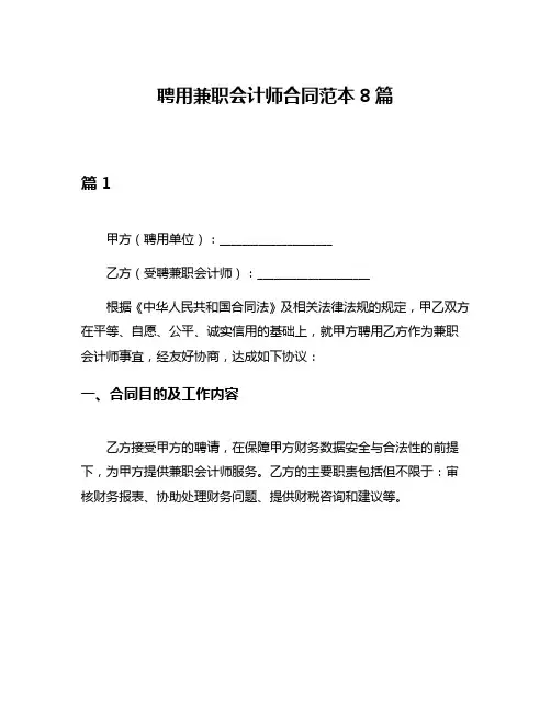 聘用兼职会计师合同范本8篇
