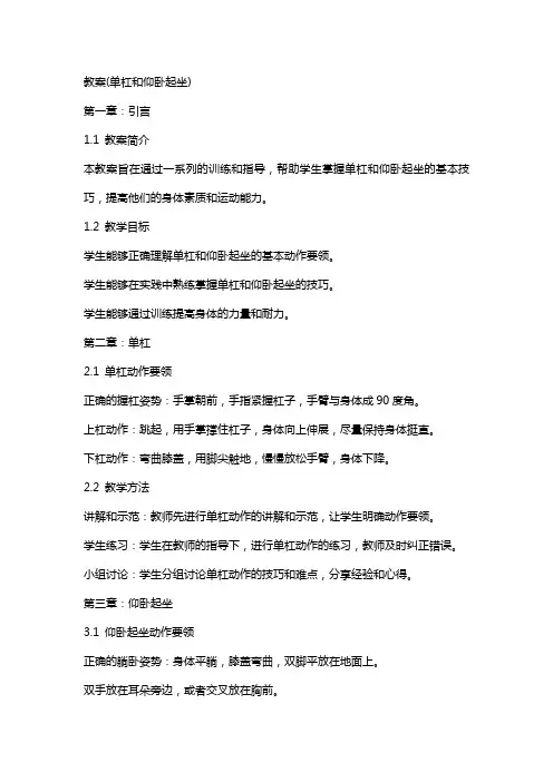 教案(单杠和仰卧起坐)