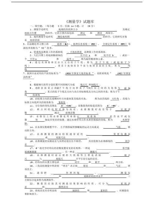 测量学试题库含详细答案.docx