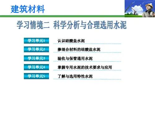 建筑材料2学习情境二