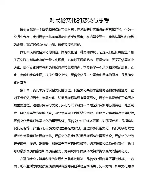 对民俗文化的感受与思考