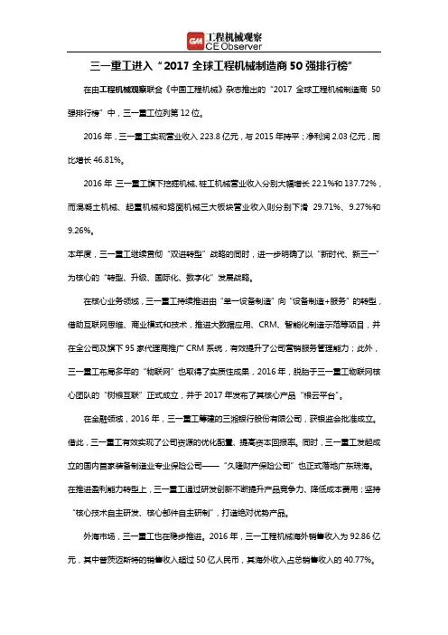 三一重工进入“2017全球工程机械制造商50强排行榜”
