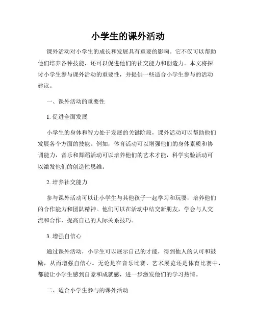 小学生的课外活动