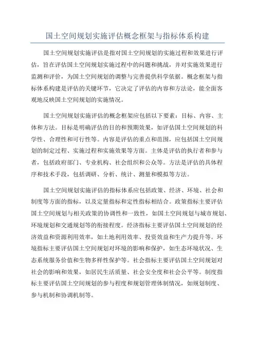 国土空间规划实施评估概念框架与指标体系构建