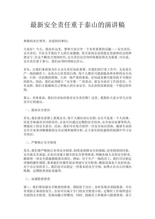 最新安全责任重于泰山的演讲稿