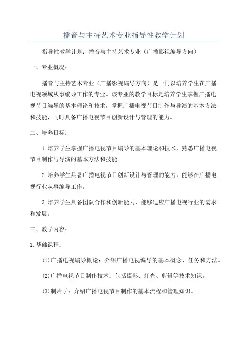 播音与主持艺术专业指导性教学计划