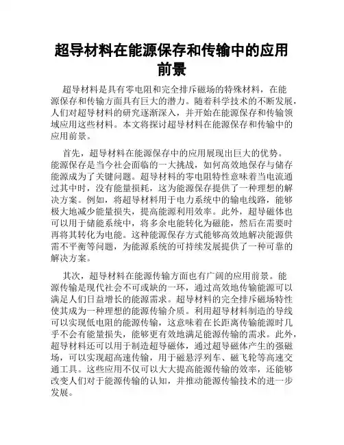 超导材料在能源保存和传输中的应用前景