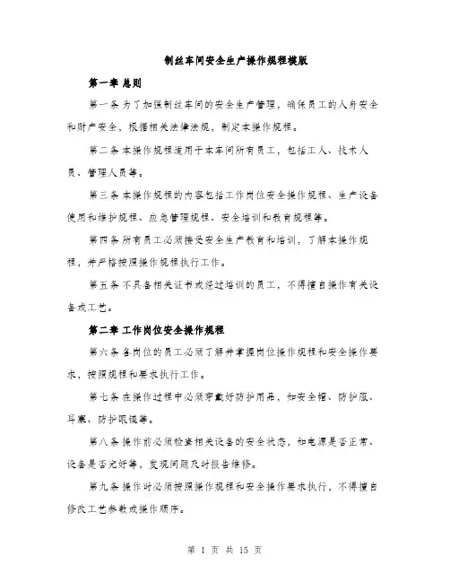 制丝车间安全生产操作规程模版（四篇）
