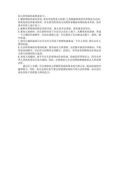 幼儿简笔画绘画要求