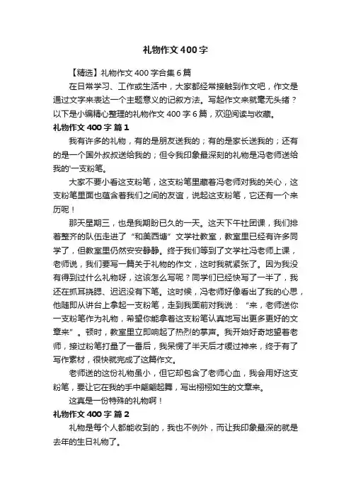 【精选】礼物作文400字合集6篇