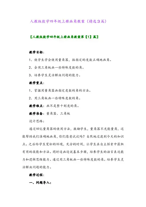 人教版数学四年级上册画角教案(精选3篇)
