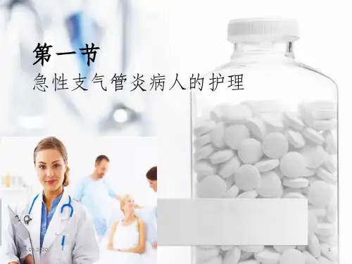 急性支气管炎病人的护理课件