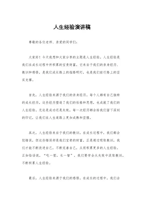 人生经验演讲稿