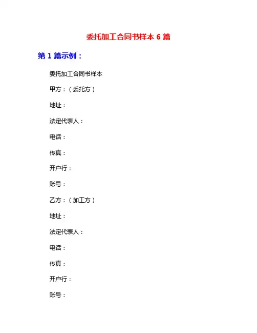 委托加工合同书样本6篇